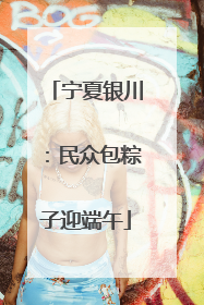 宁夏银川：民众包粽子迎端午