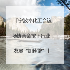 宁波奉化工会这场协商会按下行业发展“加速键”