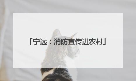 宁远：消防宣传进农村