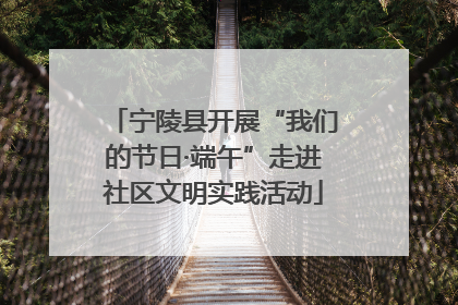 宁陵县开展“我们的节日·端午”走进社区文明实践活动