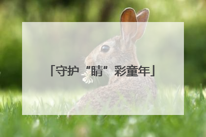 守护“睛”彩童年