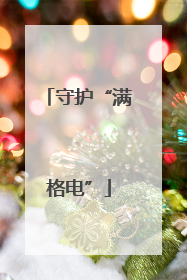 守护“满格电”