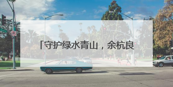守护绿水青山，余杭良渚创新青年理论宣讲