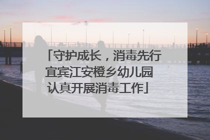 守护成长，消毒先行 宜宾江安橙乡幼儿园认真开展消毒工作