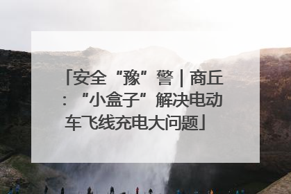 安全“豫”警｜商丘：“小盒子”解决电动车飞线充电大问题