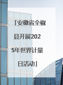 安徽省全椒县开展2025年世界计量日活动