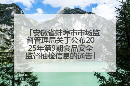 安徽省蚌埠市市场监督管理局关于公布2025年第9期食品安全监督抽检信息的通告