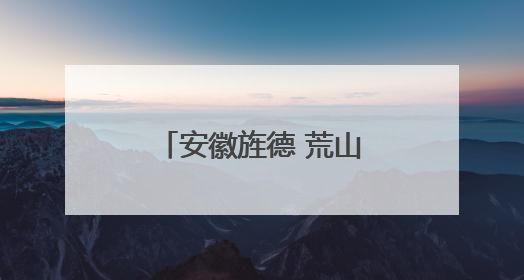 安徽旌德 荒山长出“金疙瘩”