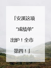 安溪这项“成绩单”出炉！全市第四！