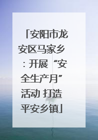 安阳市龙安区马家乡：开展“安全生产月”活动 打造平安乡镇