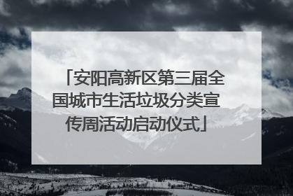 安阳高新区第三届全国城市生活垃圾分类宣传周活动启动仪式