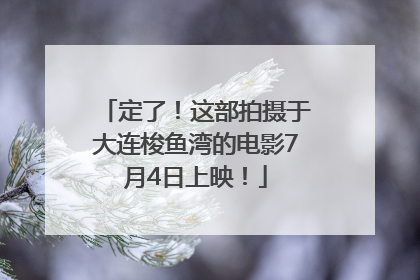 定了！这部拍摄于大连梭鱼湾的电影7月4日上映！