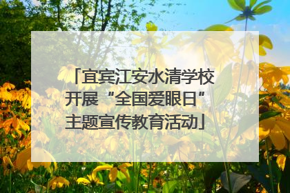 宜宾江安水清学校开展“全国爱眼日”主题宣传教育活动