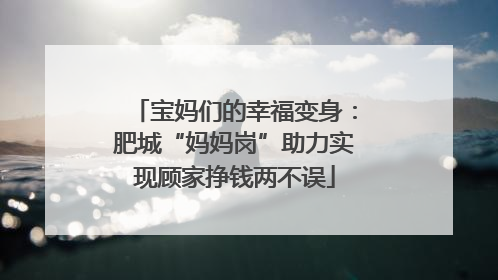 宝妈们的幸福变身：肥城“妈妈岗”助力实现顾家挣钱两不误