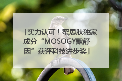 实力认可！蜜思肤独家成分“MOSOGY默舒因”获评科技进步奖