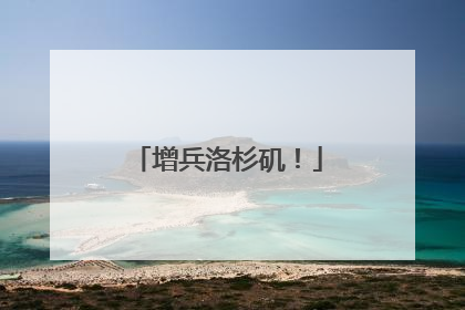 增兵洛杉矶！
