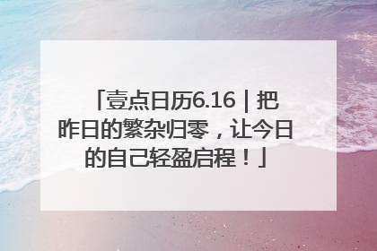 壹点日历6.16｜把昨日的繁杂归零，让今日的自己轻盈启程！