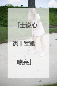 士说心语丨军歌嘹亮