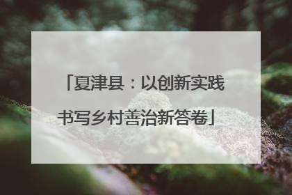 夏津县：以创新实践书写乡村善治新答卷