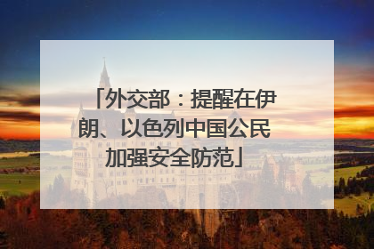 外交部：提醒在伊朗、以色列中国公民加强安全防范