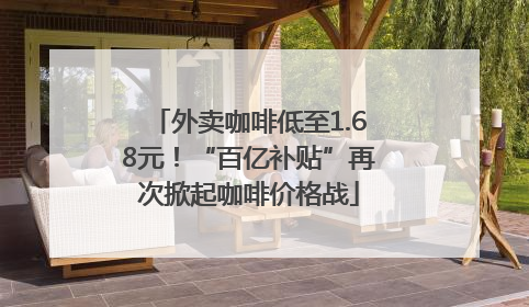 外卖咖啡低至1.68元！“百亿补贴”再次掀起咖啡价格战