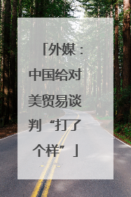 外媒：中国给对美贸易谈判“打了个样”