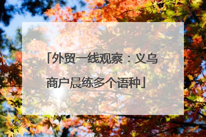 外贸一线观察：义乌商户晨练多个语种
