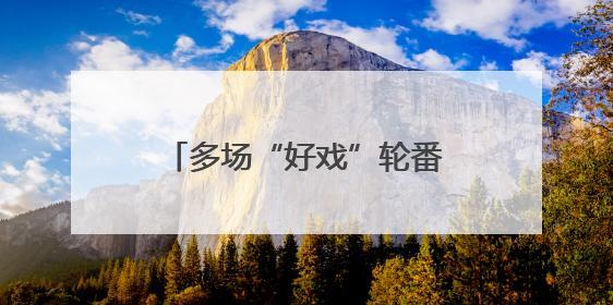 多场“好戏”轮番登场 这个端午假期精彩不停歇→
