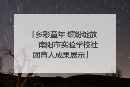 多彩童年 缤纷绽放——南阳市实验学校社团育人成果展示