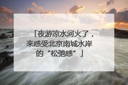 夜游凉水河火了，来感受北京南城水岸的“松弛感”