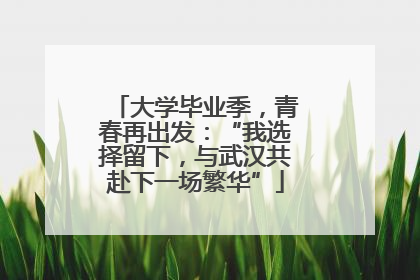 大学毕业季，青春再出发：“我选择留下，与武汉共赴下一场繁华”