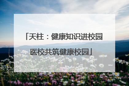 天柱：健康知识进校园 医校共筑健康校园