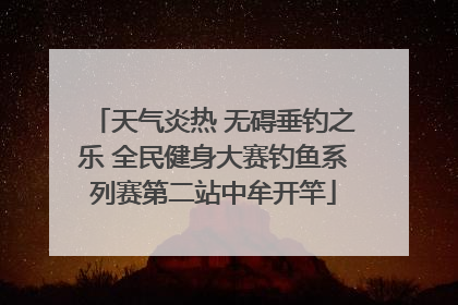 天气炎热 无碍垂钓之乐 全民健身大赛钓鱼系列赛第二站中牟开竿