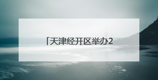 天津经开区举办2025年安全生产月进基层系列活动