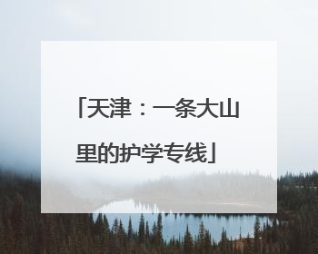 天津：一条大山里的护学专线