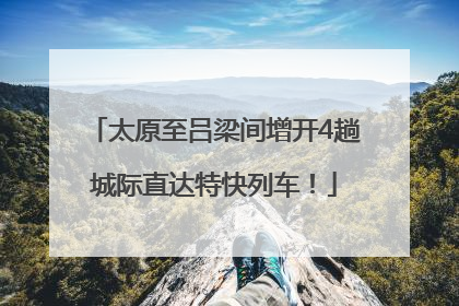 太原至吕梁间增开4趟城际直达特快列车！