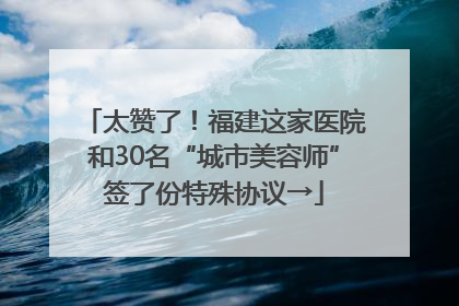 太赞了！福建这家医院和30名“城市美容师”签了份特殊协议→