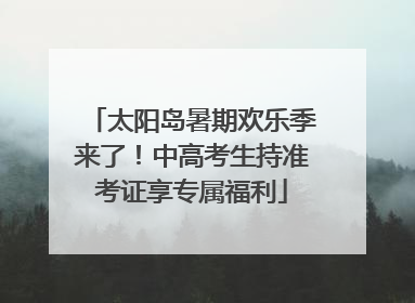 太阳岛暑期欢乐季来了！中高考生持准考证享专属福利