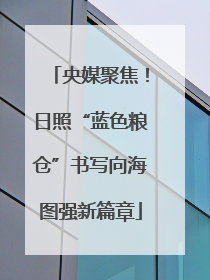 央媒聚焦！日照“蓝色粮仓”书写向海图强新篇章