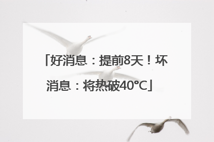好消息：提前8天！坏消息：将热破40°C