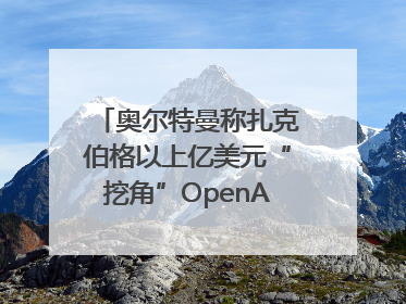 奥尔特曼称扎克伯格以上亿美元“挖角”OpenAI员工遭拒