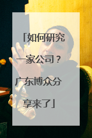 如何研究一家公司？广东博众分享来了