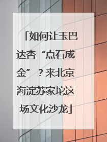 如何让玉巴达杏“点石成金”？来北京海淀苏家坨这场文化沙龙
