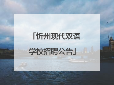 忻州现代双语学校招聘公告