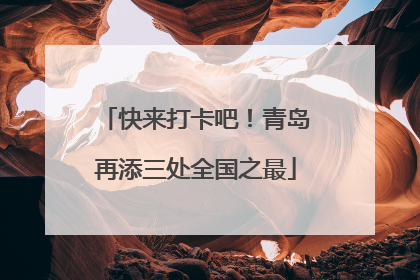 快来打卡吧！青岛再添三处全国之最