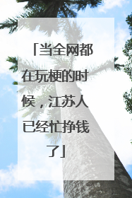 当全网都在玩梗的时候，江苏人已经忙挣钱了