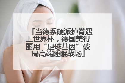 当德系硬派护脊遇上世界杯，德国美得丽用“足球基因”破局高端睡眠战场