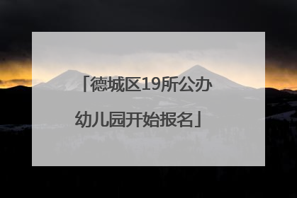 德城区19所公办幼儿园开始报名