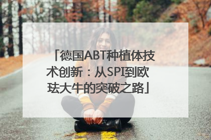 德国ABT种植体技术创新：从SPI到欧珐大牛的突破之路