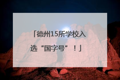 德州15所学校入选“国字号”！